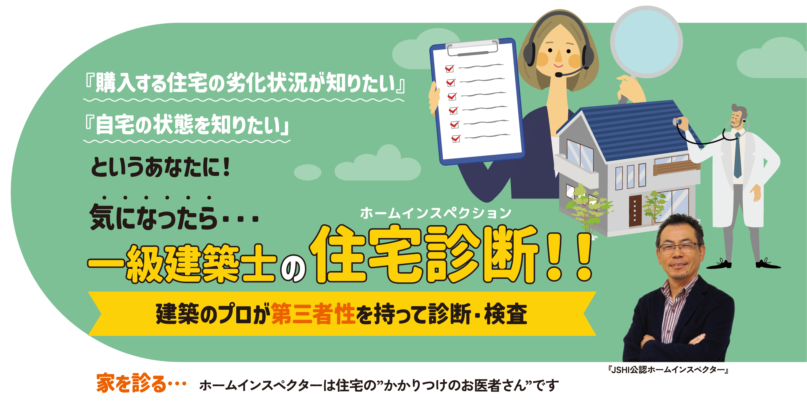 一級建築士の住宅診断を受けてみませんか